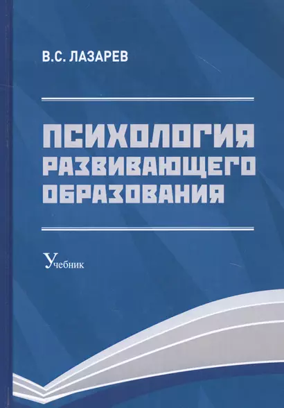 Психология развивающего образования: Учебник - фото 1