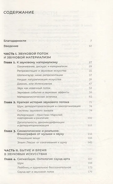 Звуковой поток. Звук, искусство и метафизика - фото 2