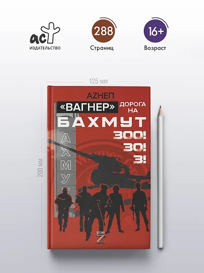 «Вагнер». Дорога на Бахмут. 300! 30! 3! - фото 4