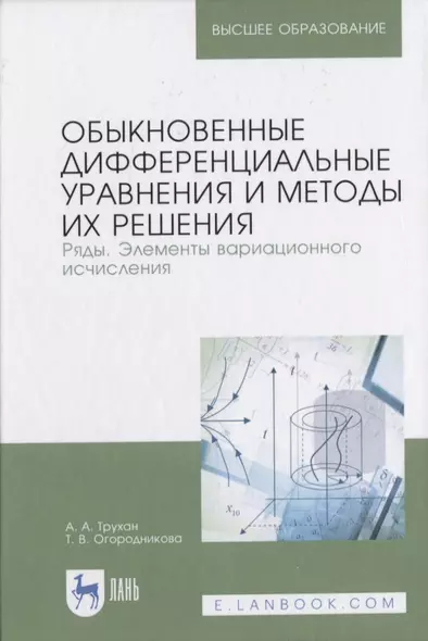 Обыкновенные дифференциальные уравнения и методы их решения. Ряды. Элементы вариационного исчисления - фото 1