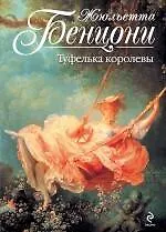 Туфелька королевы - фото 1