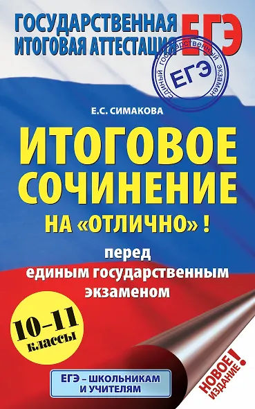 ЕГЭ. Итоговое сочинение на "отлично"! перед единым государственным экзаменом - фото 1