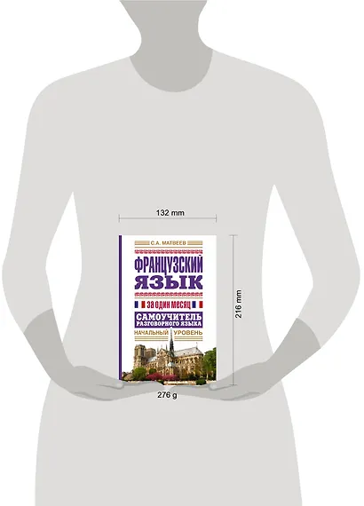 Французский язык за один месяц. Самоучитель разговорного языка. Начальный уровень - фото 3