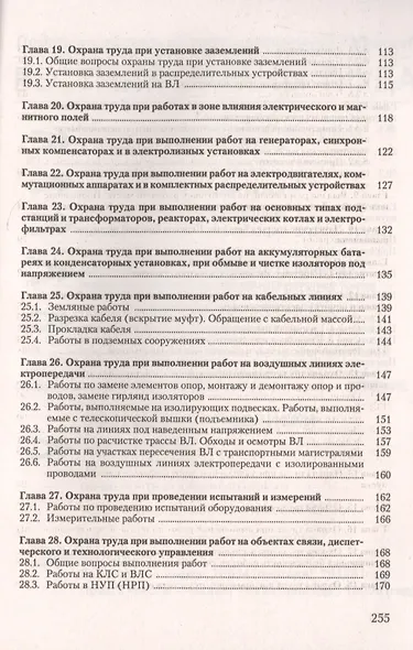 Охрана труда при эксплуатации электроустановок - фото 4