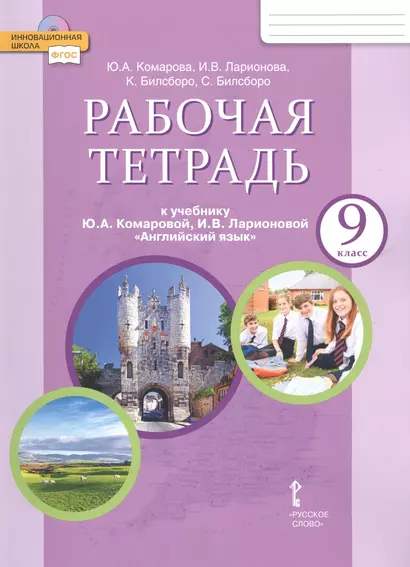 Рабочая тетрадь к учебнику Ю.А. Комаровой, И.В. Ларионовой "Английский язык" для 9 класса общеобразовательных организаций - фото 1