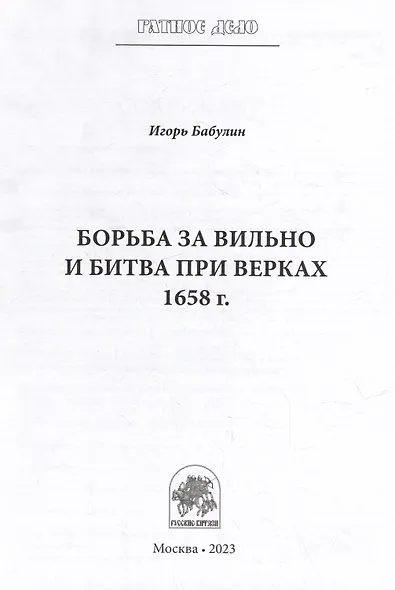 Борьба за Вильно и битва при Верках 1658 г. - фото 3