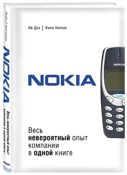 Nokia. Весь невероятный опыт компании в одной книге - фото 3