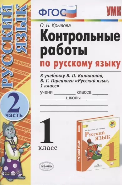 Русский язык. 1 класс. Контрольные работы. Часть 2 (к уч. Канакиной) (15,16 изд.) - фото 1