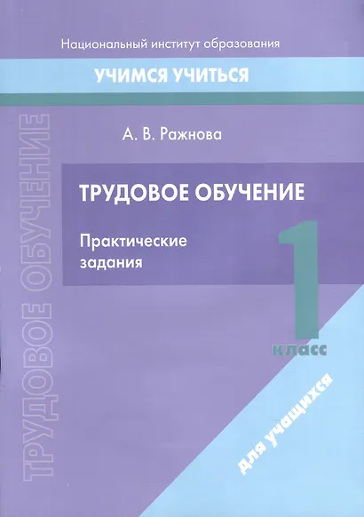 Трудовое обучение. 1 класс. Практические задания - фото 1
