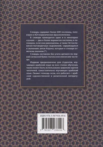 Арабско-русский словарь пословиц, поговорок и коранических фразеологизмов. Более 1400 фразеологических единиц - фото 2