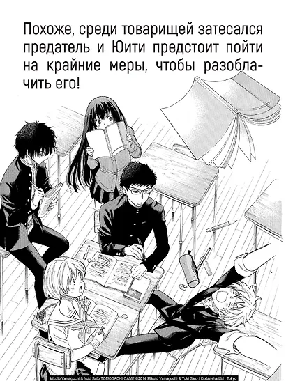 Игра друзей. Том 2 (Tomodachi Game). Манга - фото 7