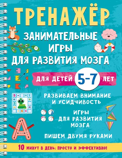 Тренажёр. Занимательные игры для развития мозга для детей 5-7 лет - фото 1
