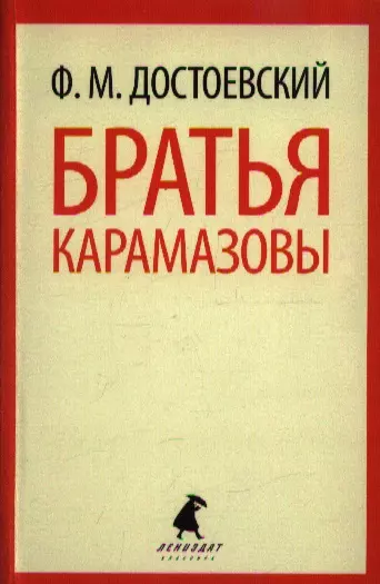 Братья Карамазовы. В 2-х книгах. Части 1-2 (комплект из 2 книг) - фото 1