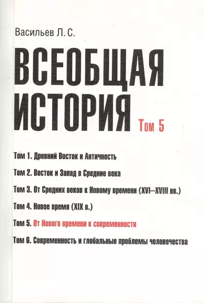 Всеобщая история В 6тт. Т.5 От Нового времени к современности (2 изд) (м) (Васильев) (Грант Виктория - фото 1