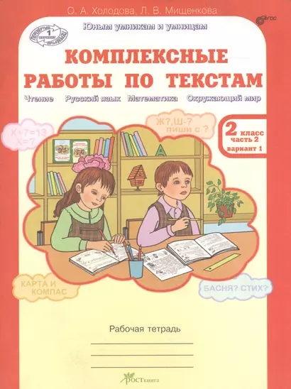 Комплексные работы по текстам. Рабочая тетрадь для 2 класса, часть 2. Вариант 1, 2 (Чтение. Русский язык. Математика. Окружающий мир) (Перевертыш) - фото 1