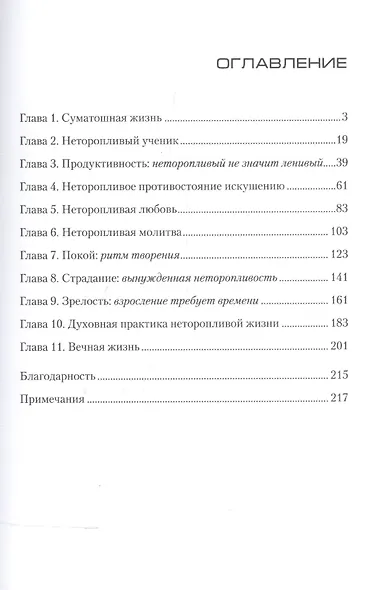 Жизнь без спешки Ритм труда и отдыха по примеру Иисуса (м) Фадлинг - фото 2
