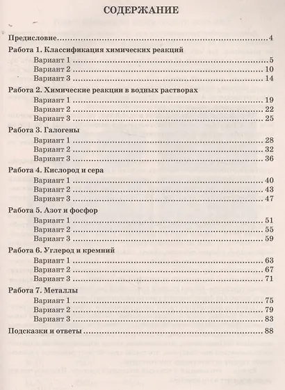 Зачетные работы по химии. 9 класс. К учебнику Г.Е. Рудзитиса, Ф.Г. Фельдмана "Химия. 9 класс" (М.: Просвещение) - фото 6