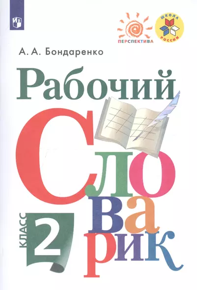 Бондаренко. Рабочий словарик. 2 класс /ШкР, Перспектива - фото 1