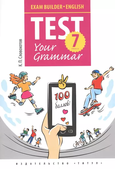 Английский язык. Test Your Grammar. 7 класс. Грамматические тесты. Учебное пособие - фото 1