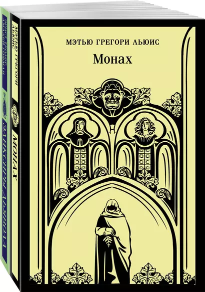 Сделка с дьяволом: Монах, Эликсиры дьявола (Комплект из 2 книг) - фото 1