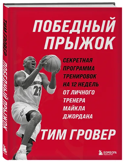 Победный прыжок. Секретная программа тренировок на 12 недель от личного тренера Майкла Джордана - фото 3