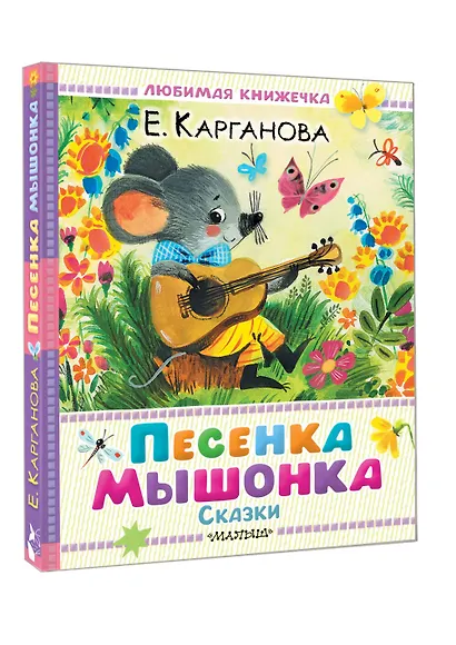 Песенка мышонка. Сказки - фото 3