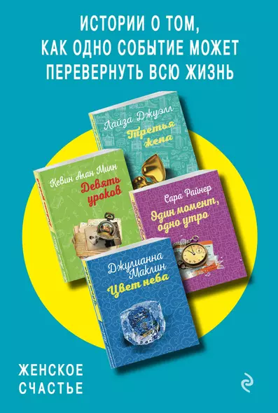 Истории о том, как одно событие может перевернуть всю жизнь: Третья жена. Девять уроков. Один момент, одно утро. Цвет неба (комплект из 4 книг) - фото 1