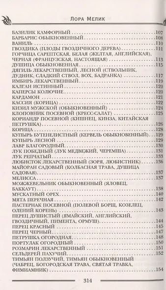 Магия ароматов. Эфирные масла и специи от всех болезней - фото 5