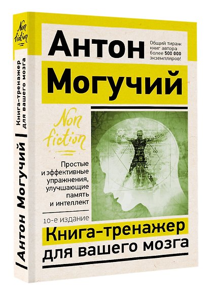 Книга-тренажер для вашего мозга. Простые и эффективные упражнения, улучшающие память и интеллект - фото 3