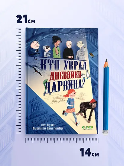 Кто украл дневники Дарвина? - фото 8