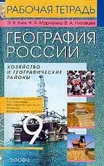 География России: Хозяйство и географические районы, 8-9 классы, рабочая тетрадь  к учебнику А. Алексеева - фото 1