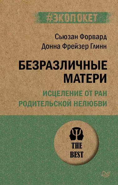 Безразличные матери. Исцеление от ран родительской нелюбви (#экопокет) - фото 1