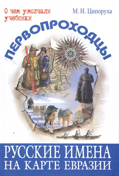 Первопроходцы. Русские имена на карте Евразии - фото 1