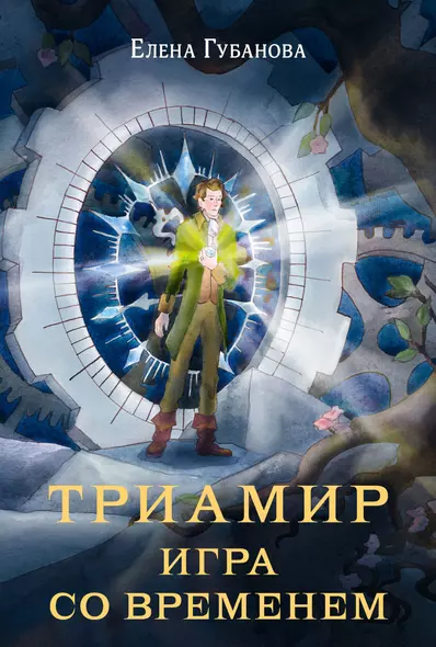 Триамир. Игра со временем - фото 1