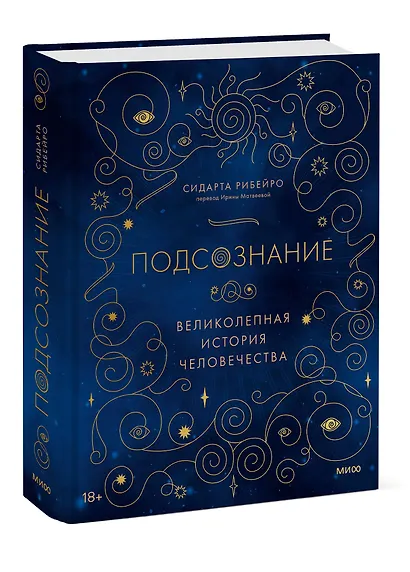 Подсознание: великолепная история человечества - фото 3