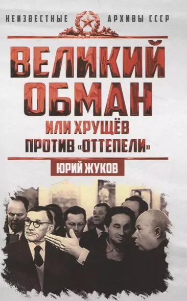 Великий обман, или Хрущёв против «оттепели» - фото 1