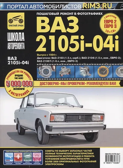 ВАЗ-2105, -2104, -2105i, -2104i. Руководство по эксплуатации, техническому обслуживанию и ремонту в фотографиях (ч/б+цветные схемы) - фото 8