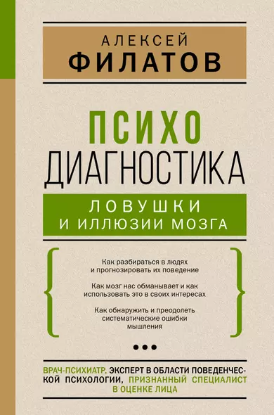 Психодиагностика: ловушки и иллюзии мозга - фото 1