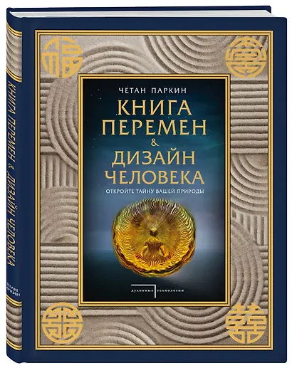 Книга перемен и Дизайн человека. Откройте тайну вашей природы - фото 3
