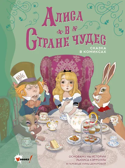 Алиса в Стране чудес. Сказка в комиксах - фото 1