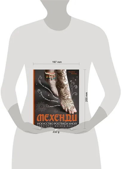 Мехенди: Искусство росписи хной. Пошаговые мастер-классы - фото 3