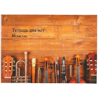 Тетрадь для нот «Ансамбль» 16 листов, А4, скрепка - Listoff - фото 1