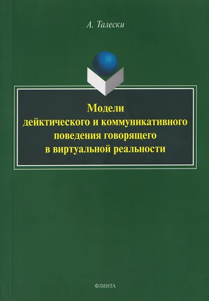 Модели дейктического и коммуникативного поведения говорящего в виртуальной реальности: монография - фото 1