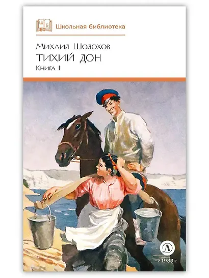 Тихий Дон. Книга 1 - фото 1