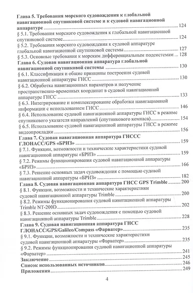 Судовые системы спутниковой навигации. Учебное пособие - фото 4