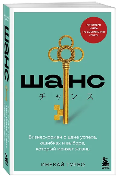 Шанс. Бизнес-роман о цене успеха, ошибках и выборе, который меняет жизнь - фото 3