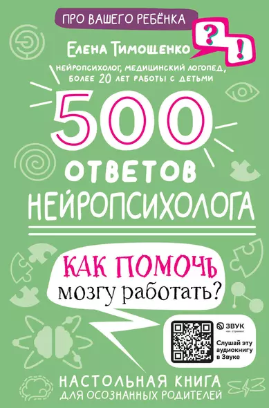 500 ответов нейропсихолога - фото 1