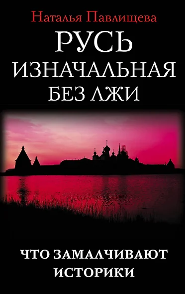 Русь изначальная без лжи. Что замалчивают историки - фото 1