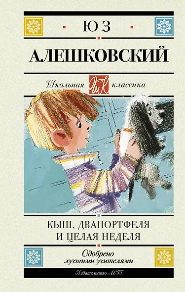 Кыш, Двапортфеля и целая неделя. Повесть - фото 1