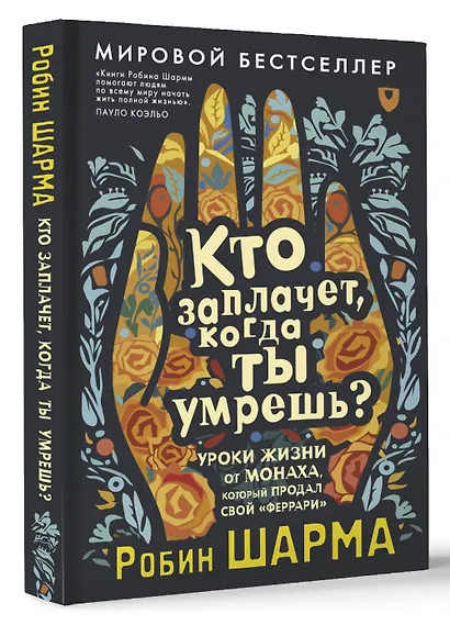 Кто заплачет, когда ты умрешь? Уроки жизни от монаха, который продал свой «феррари» - фото 3